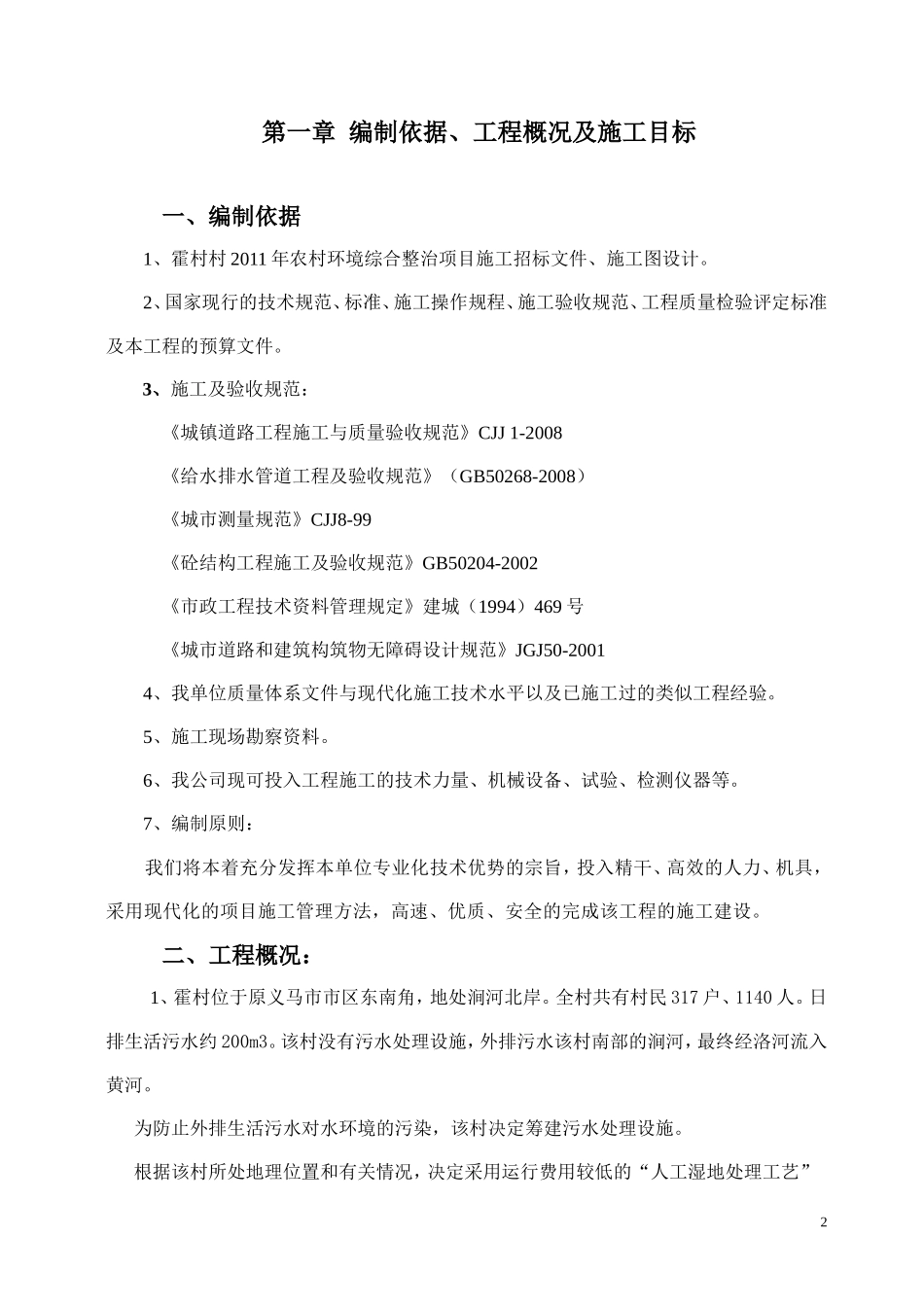 义马霍村村施工组织设计-(1)_第2页