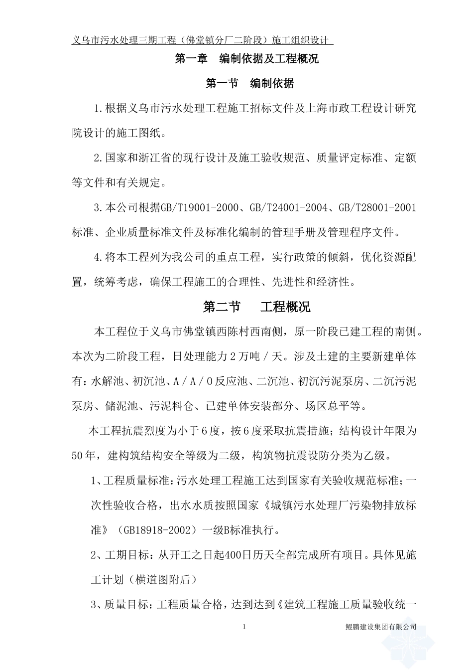 义乌市污水处理三期工程(二阶段)施工组织设计修改后_第1页