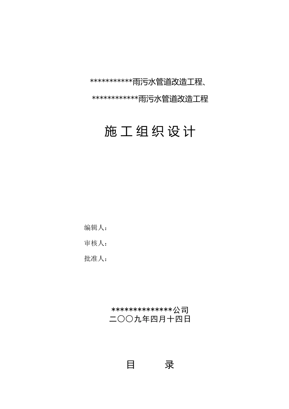 雨污水管道改造工程1标段技术标_第1页