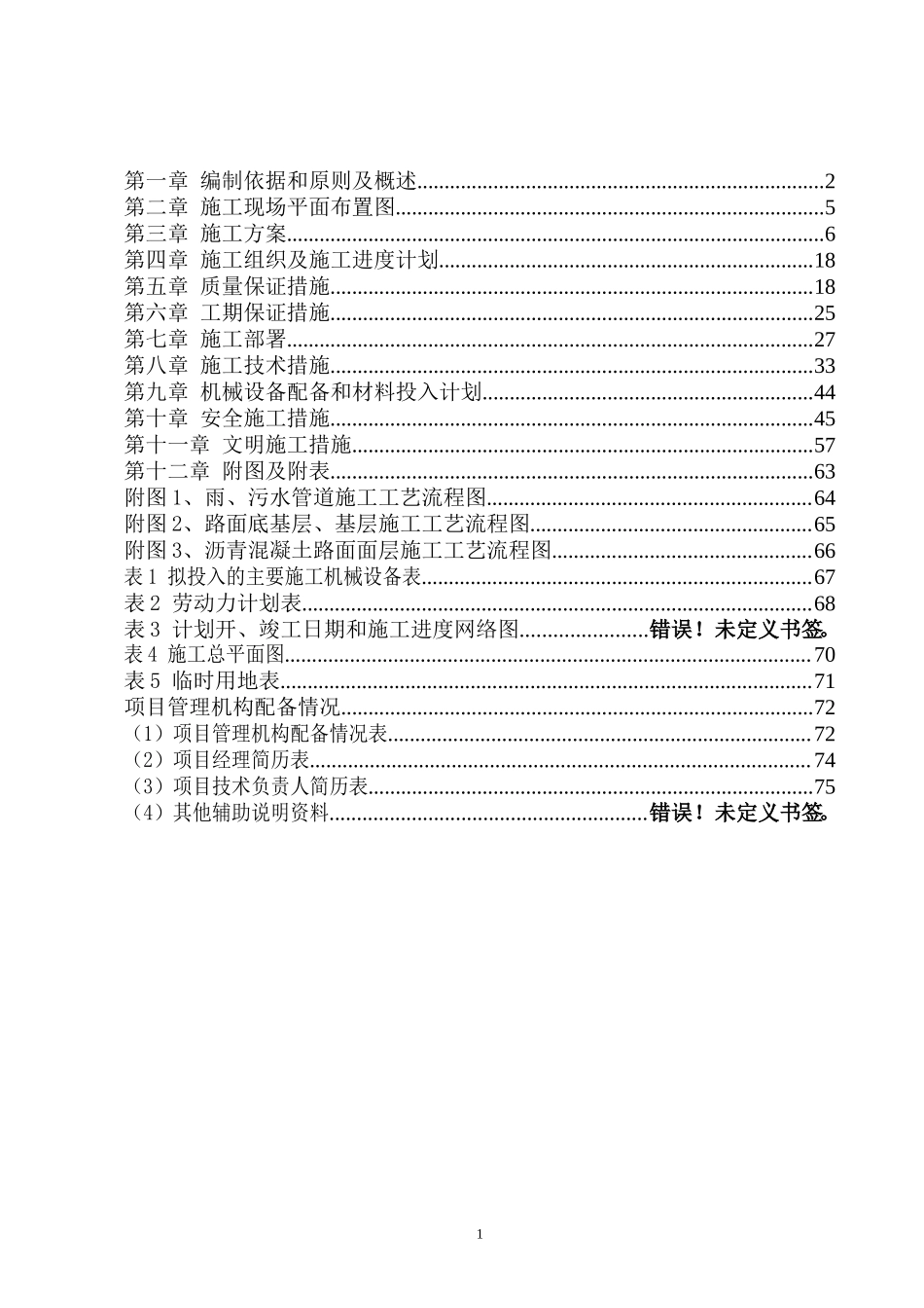 雨污水管道改造工程1标段技术标_第2页