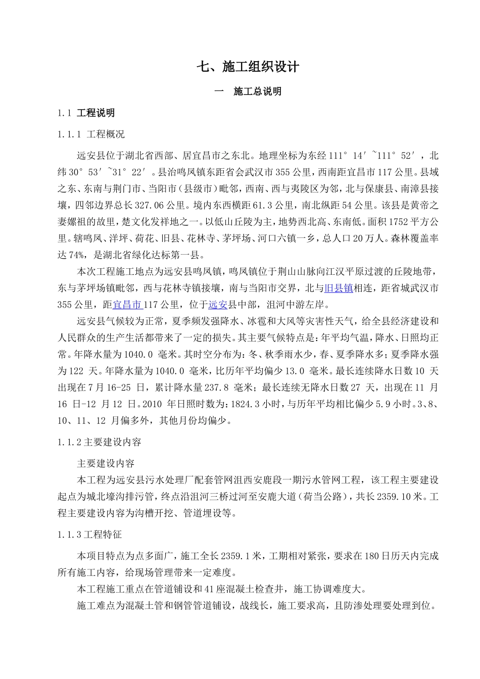 远安县污水处理厂配套管网沮西安鹿段一期施工组织设计修改稿_第1页