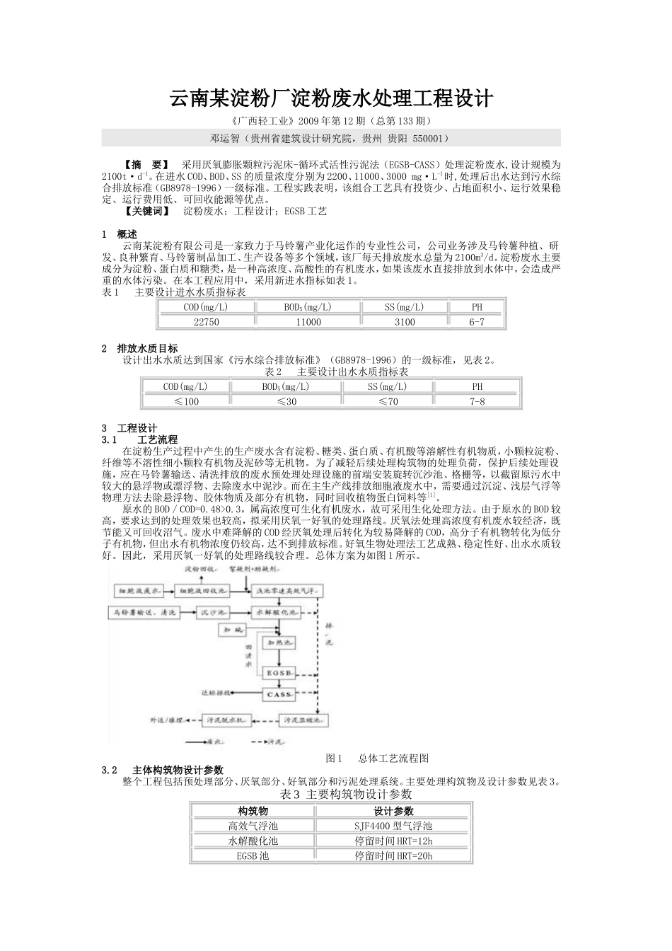 云南某淀粉厂淀粉废水处理工程设计_第1页
