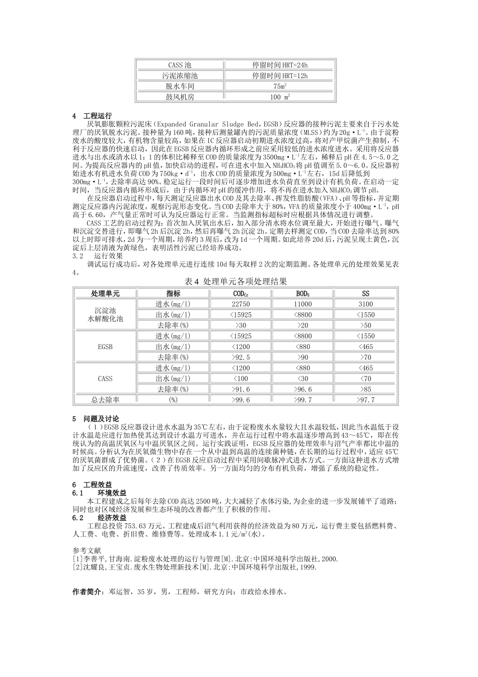 云南某淀粉厂淀粉废水处理工程设计_第2页