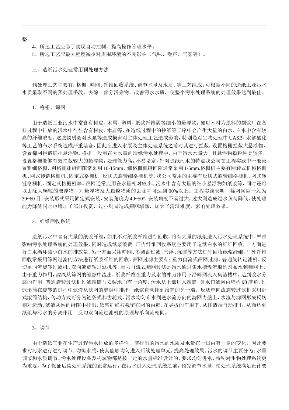 造纸厂污水处理_第2页