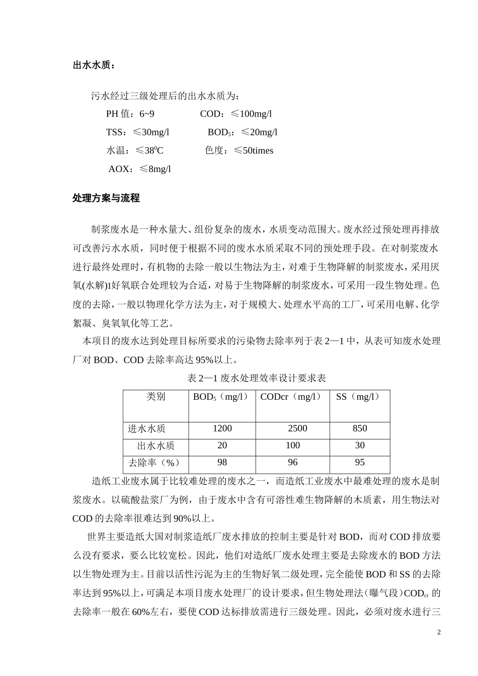 造纸废水的处理资料_第2页