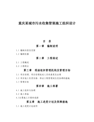 重庆某城市污水收集管渠施工组织设计