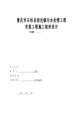 重庆市石柱县西沱镇污水处理工程安装工程施工组织设计污水处理工程投标书