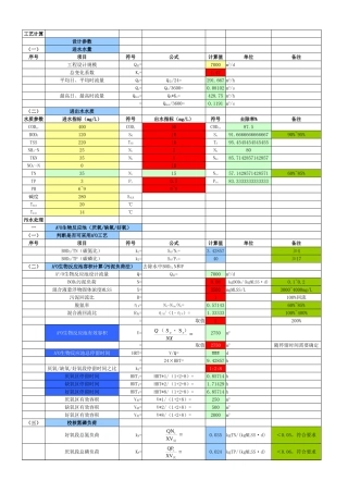 A2O生物池(厌氧缺氧好氧)计算书