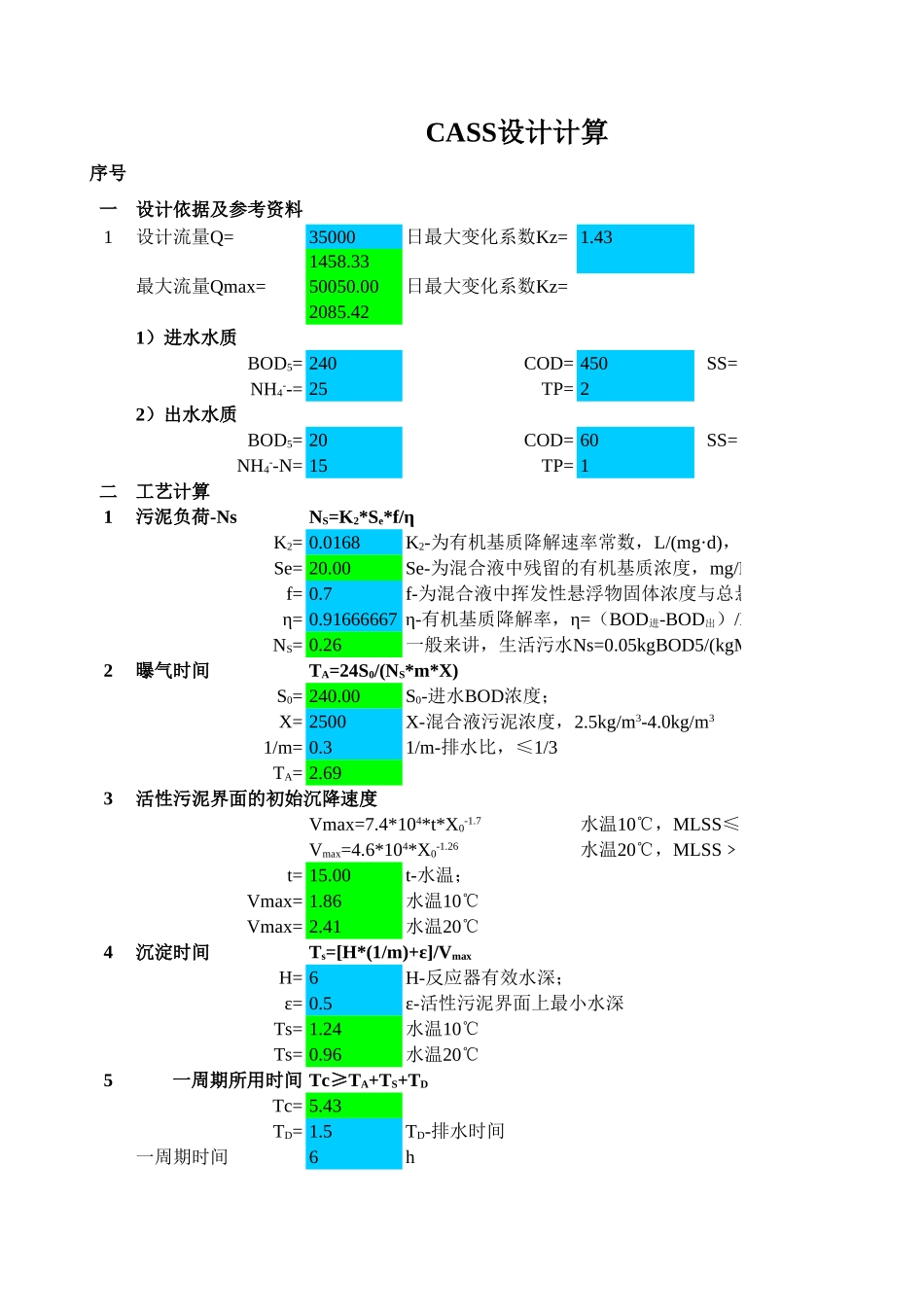 CASS设计计算表_第1页