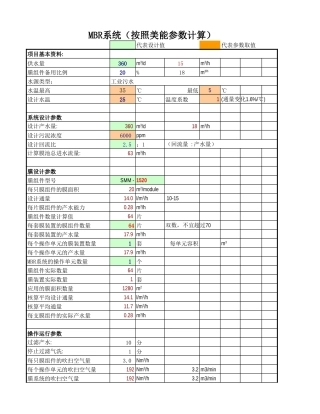 MBR系统设计计算书(模板)