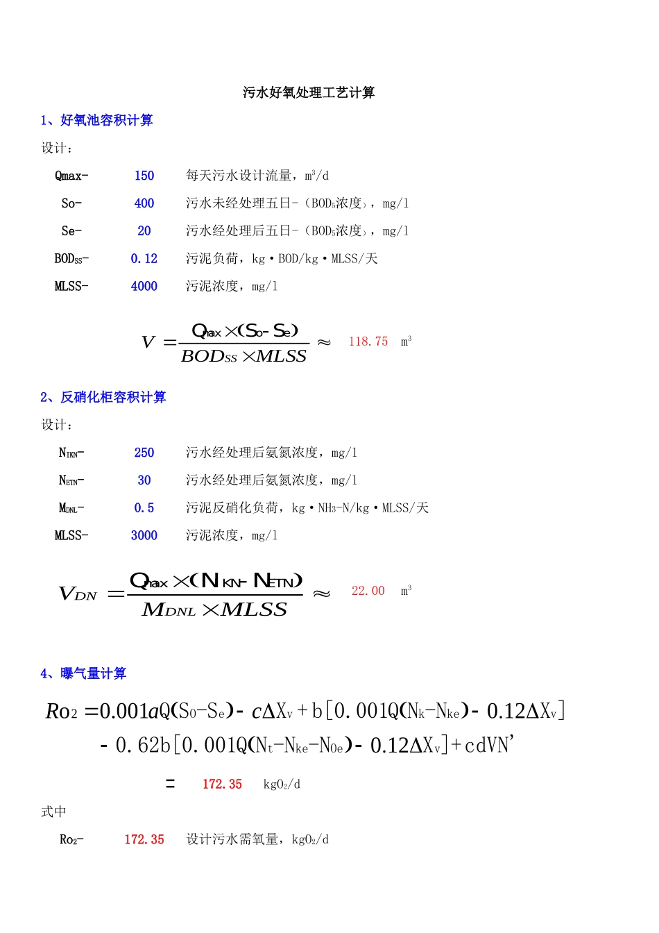 曝气量计算公式_第1页