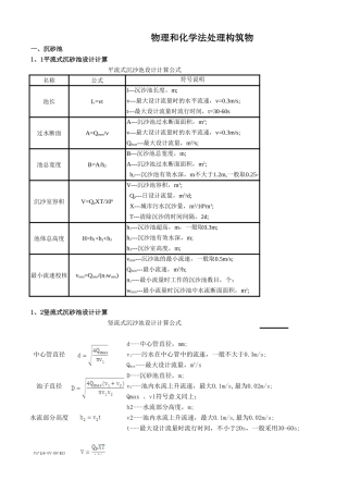 水处理构筑物设计计算(尹士君版)