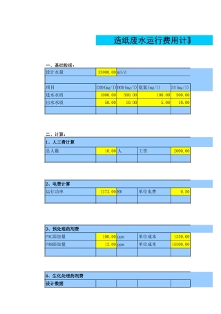 污水处理运行费用计算表格