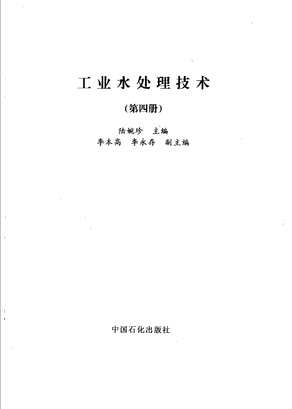 《工业水处理技术》(第4册)（陆婉珍主编，2000年）_第2页
