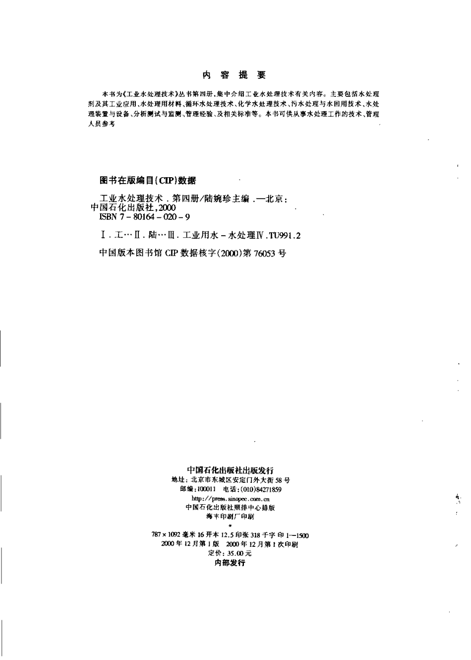 《工业水处理技术》(第4册)（陆婉珍主编，2000年）_第3页