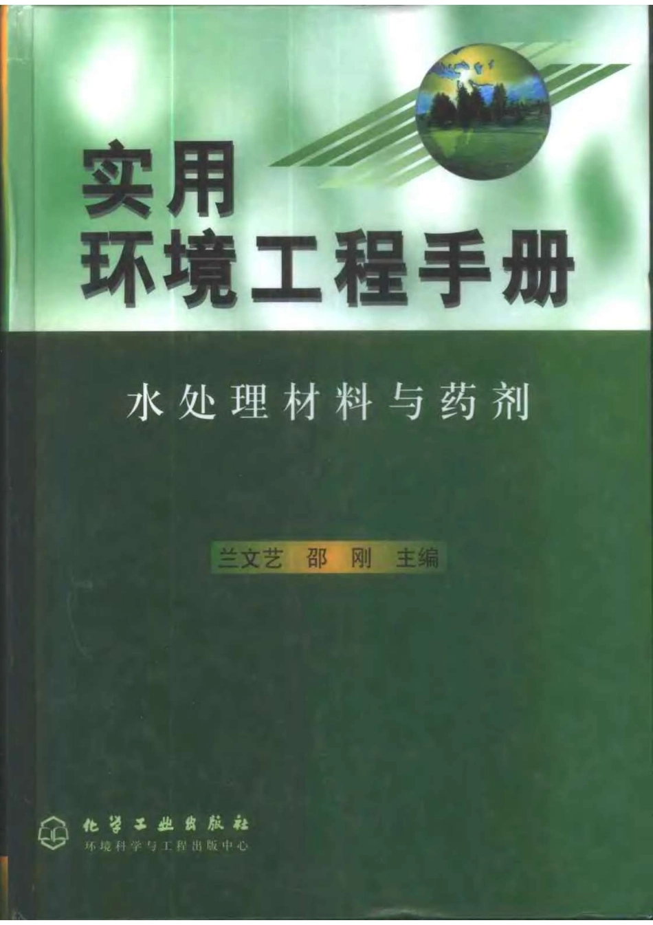 《水处理材料与药剂》（兰文艺、邵刚主编，2002年）_第1页