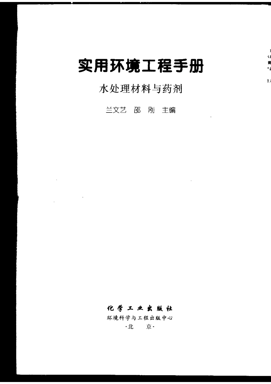 《水处理材料与药剂》（兰文艺、邵刚主编，2002年）_第3页