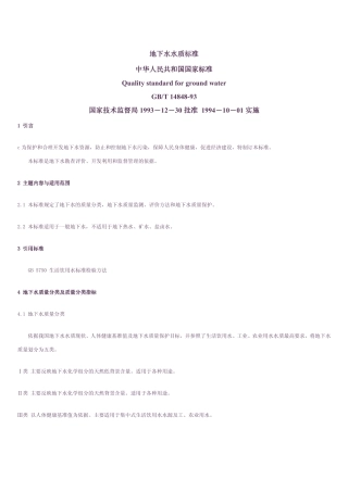 GBT_14848-93_地下水水质标准