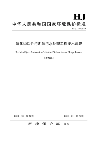 HJ 578-2010 氧化沟活性污泥法污水处理工程技术规范