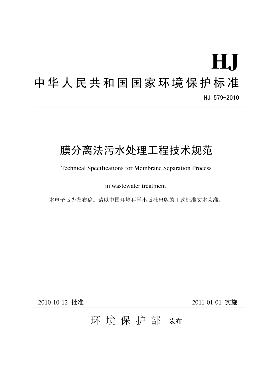 HJ 579-2010 膜分离法污水处理工程技术规范_第1页