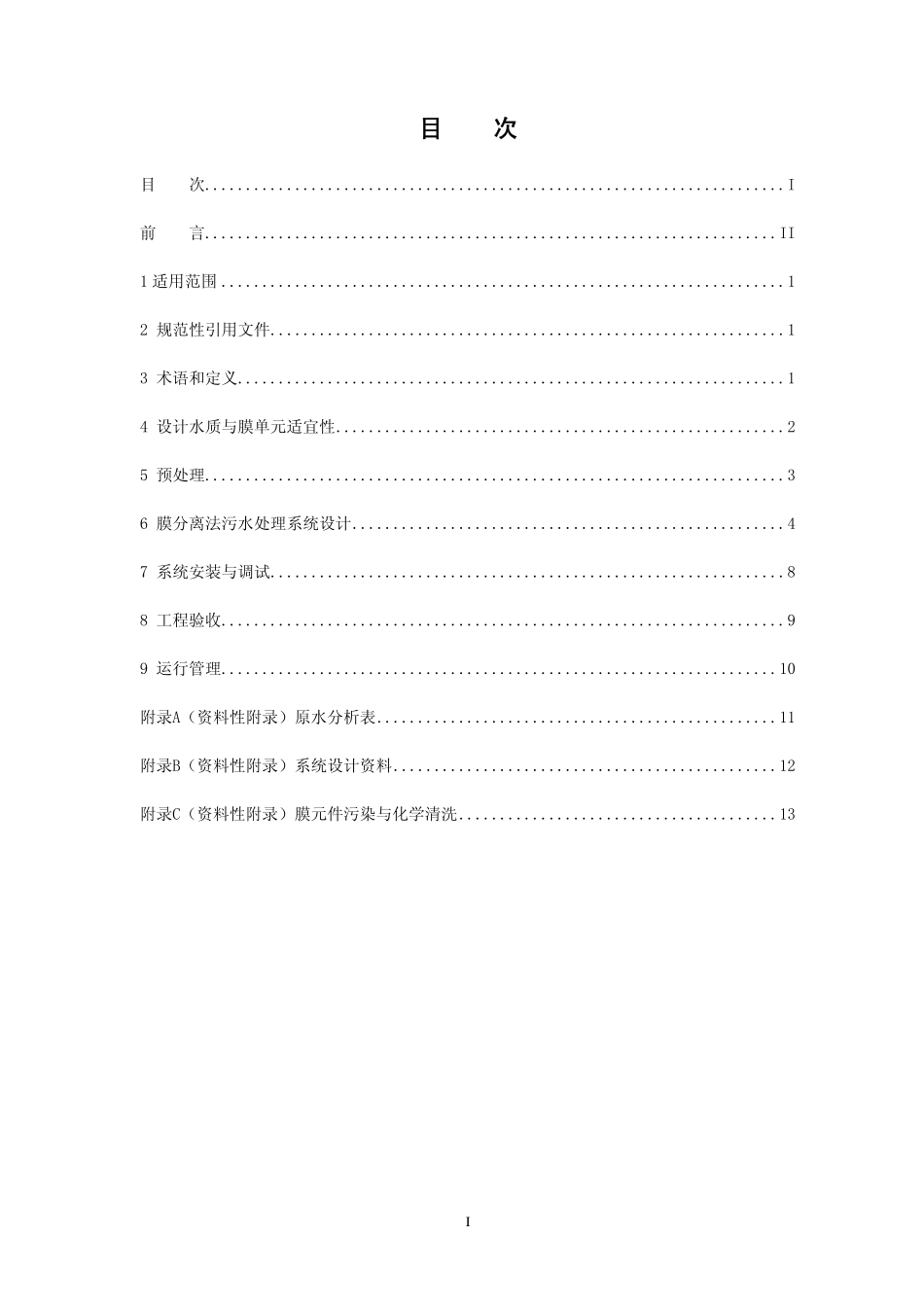 HJ 579-2010 膜分离法污水处理工程技术规范_第2页