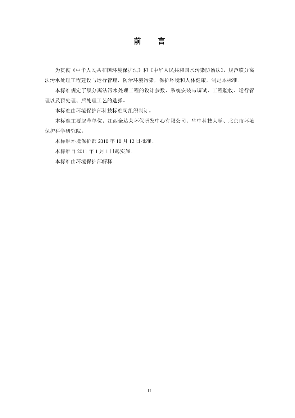 HJ 579-2010 膜分离法污水处理工程技术规范_第3页