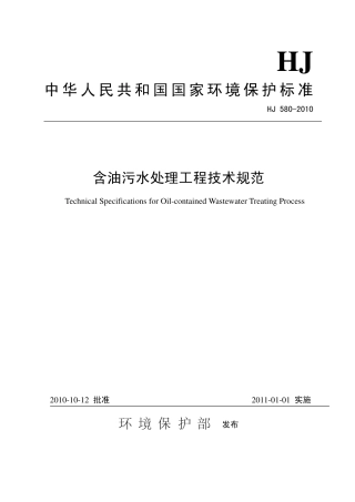HJ 580-2010 含油污水处理工程技术规范