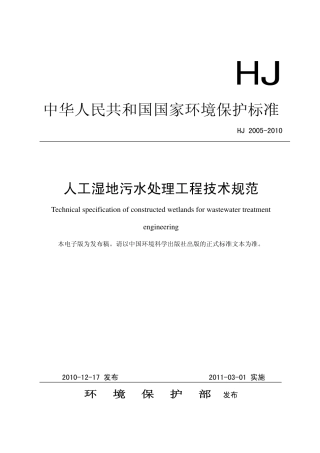 HJ 2005-2010 人工湿地污水处理工程技术规范
