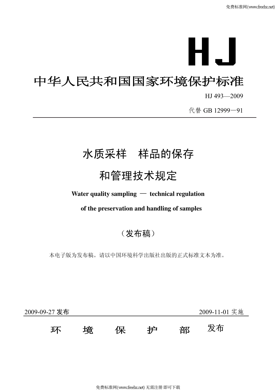 hj_493-2009_水质采样_样品的保存和管理技术规定_第1页