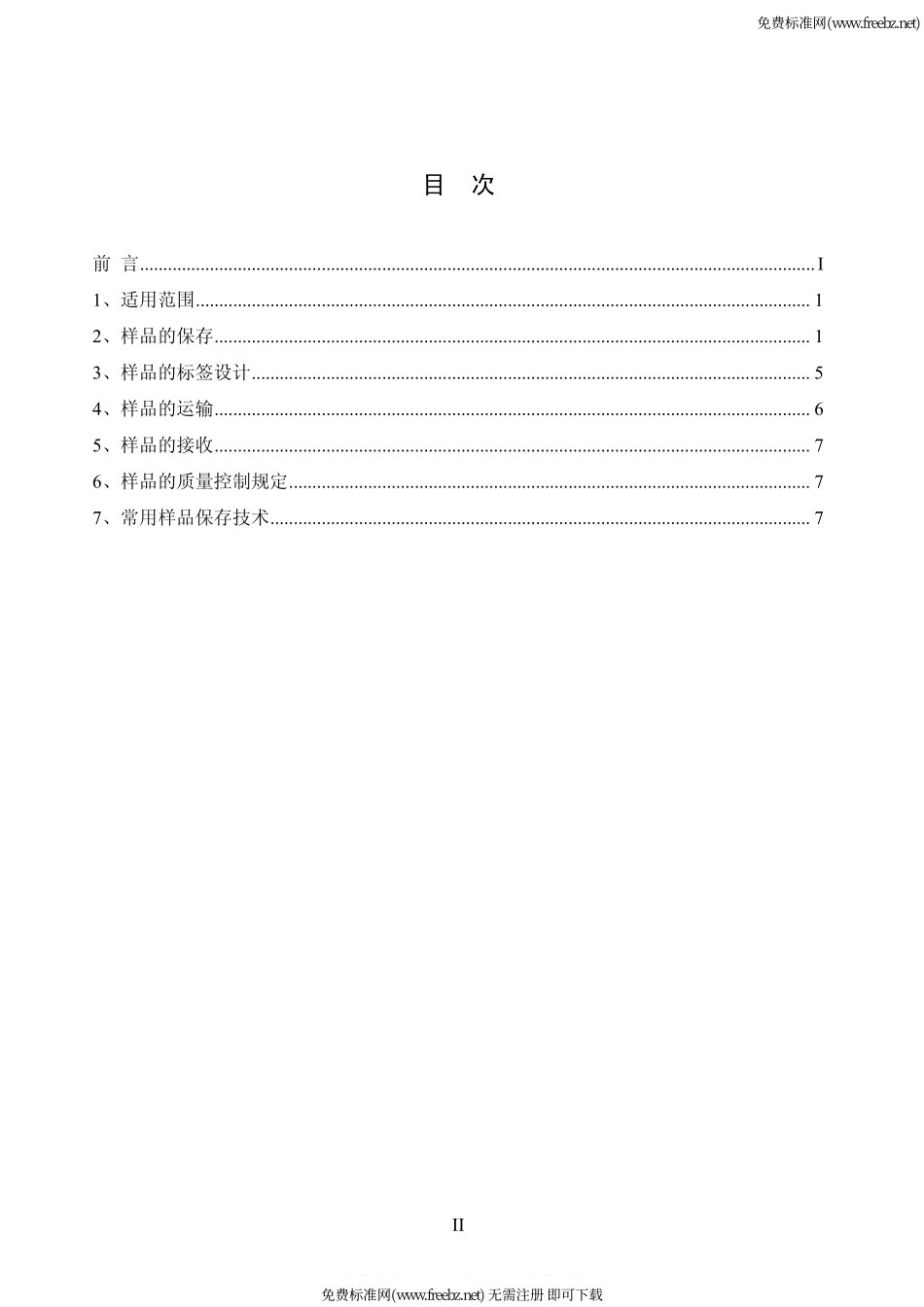hj_493-2009_水质采样_样品的保存和管理技术规定_第2页