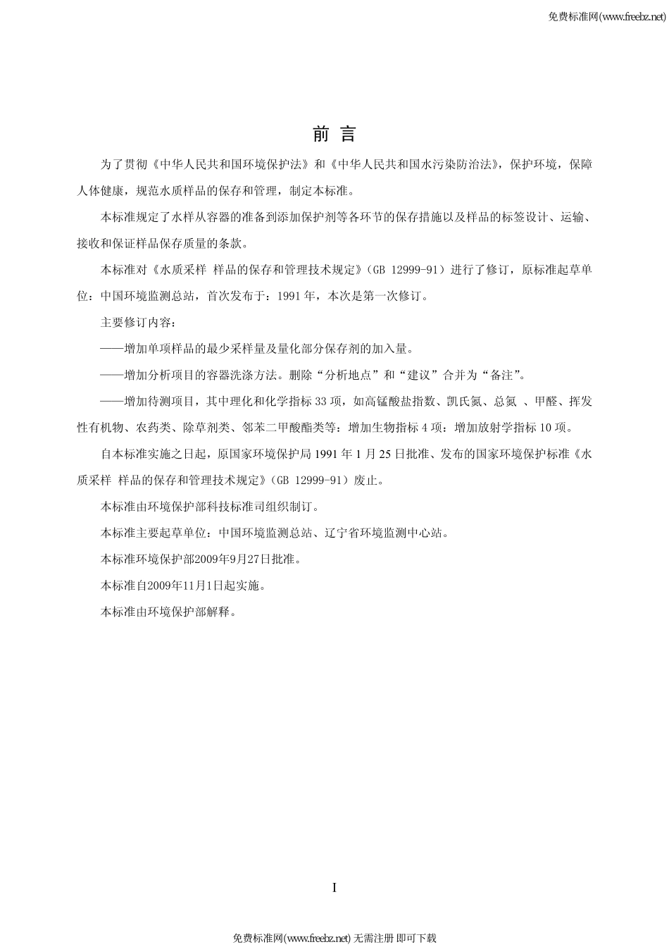 hj_493-2009_水质采样_样品的保存和管理技术规定_第3页