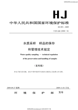 hj_493-2009_水质采样_样品的保存和管理技术规定