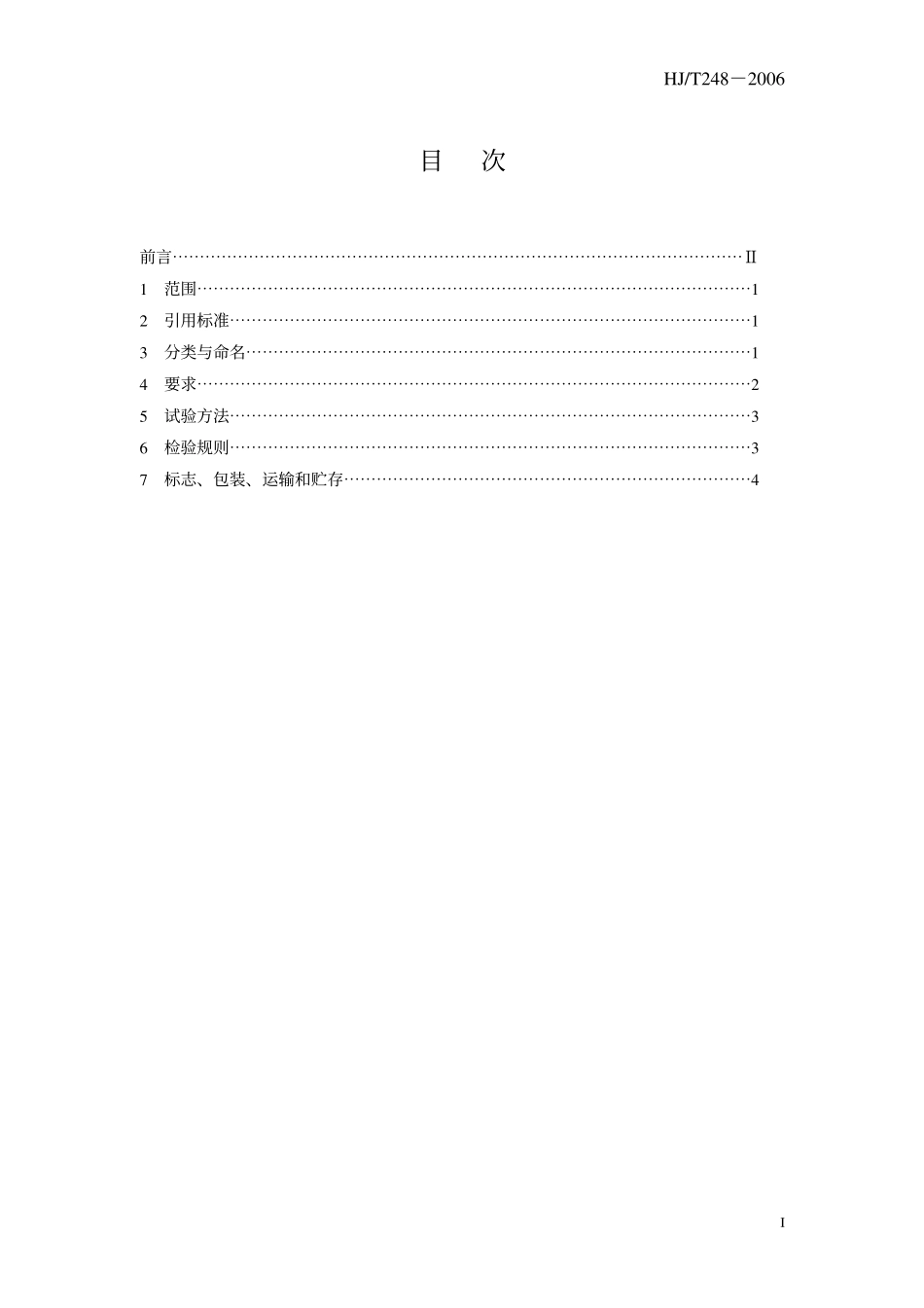 HJ-T248-2006多层滤料过滤器_第3页