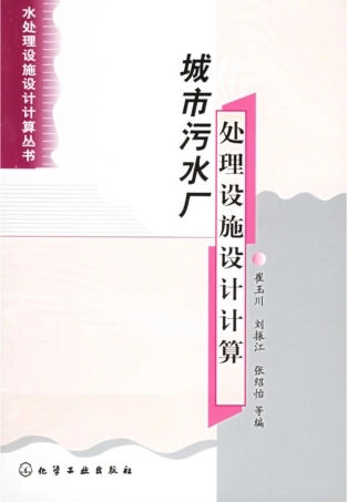 城市污水厂处理设施设计计算
