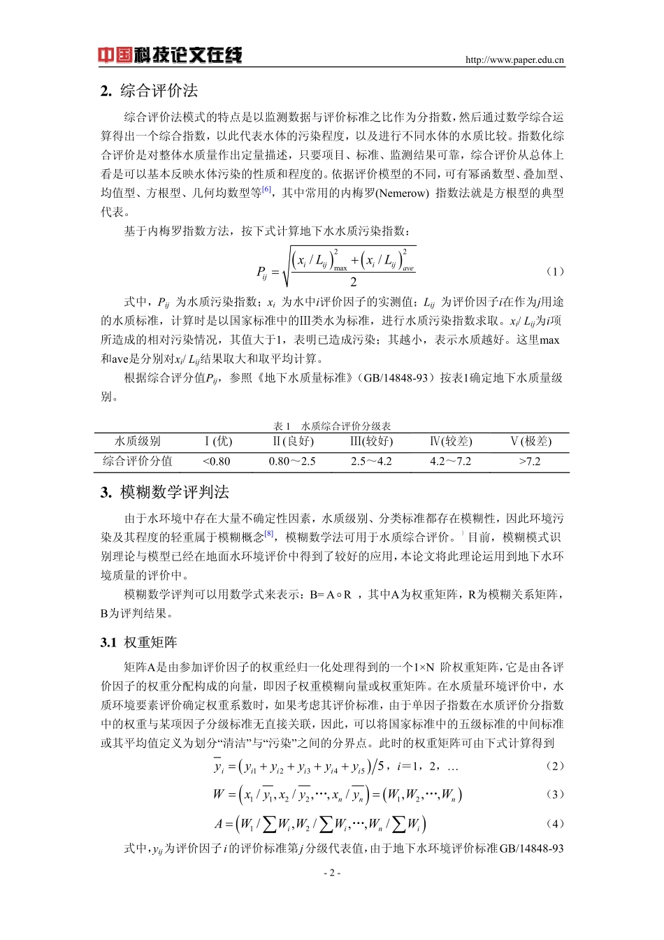 地下水环境质量评价方法研究_第2页