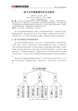 地下水环境质量评价方法研究