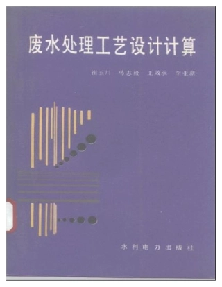 废水处理工艺设计计算