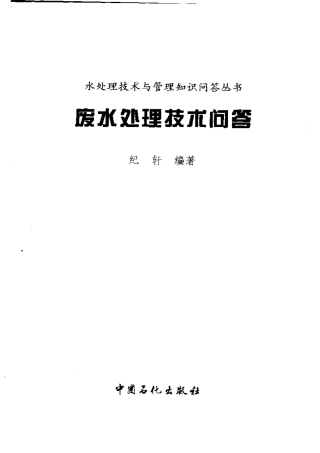 废水处理技术问答