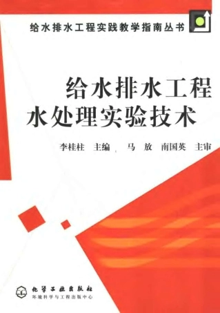 给水排水工程水处理实验技术