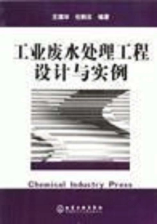 工业废水处理工程设计与实例 王国华.任鹏云编着