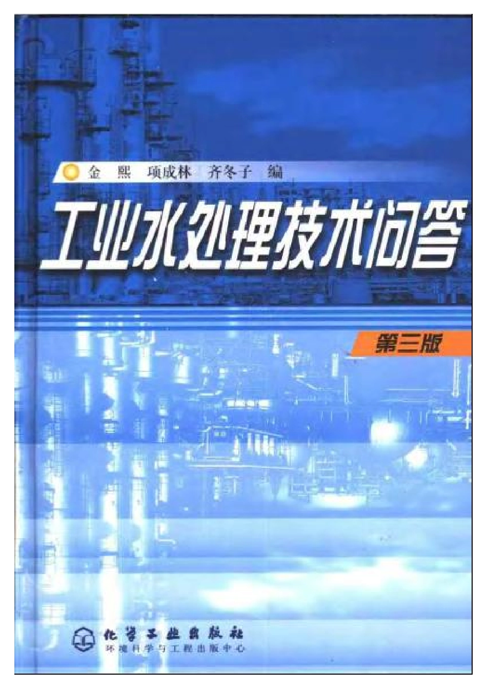 工业水处理技术问答 第三版 _第1页