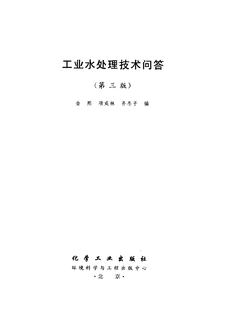 工业水处理技术问答 第三版 _第2页
