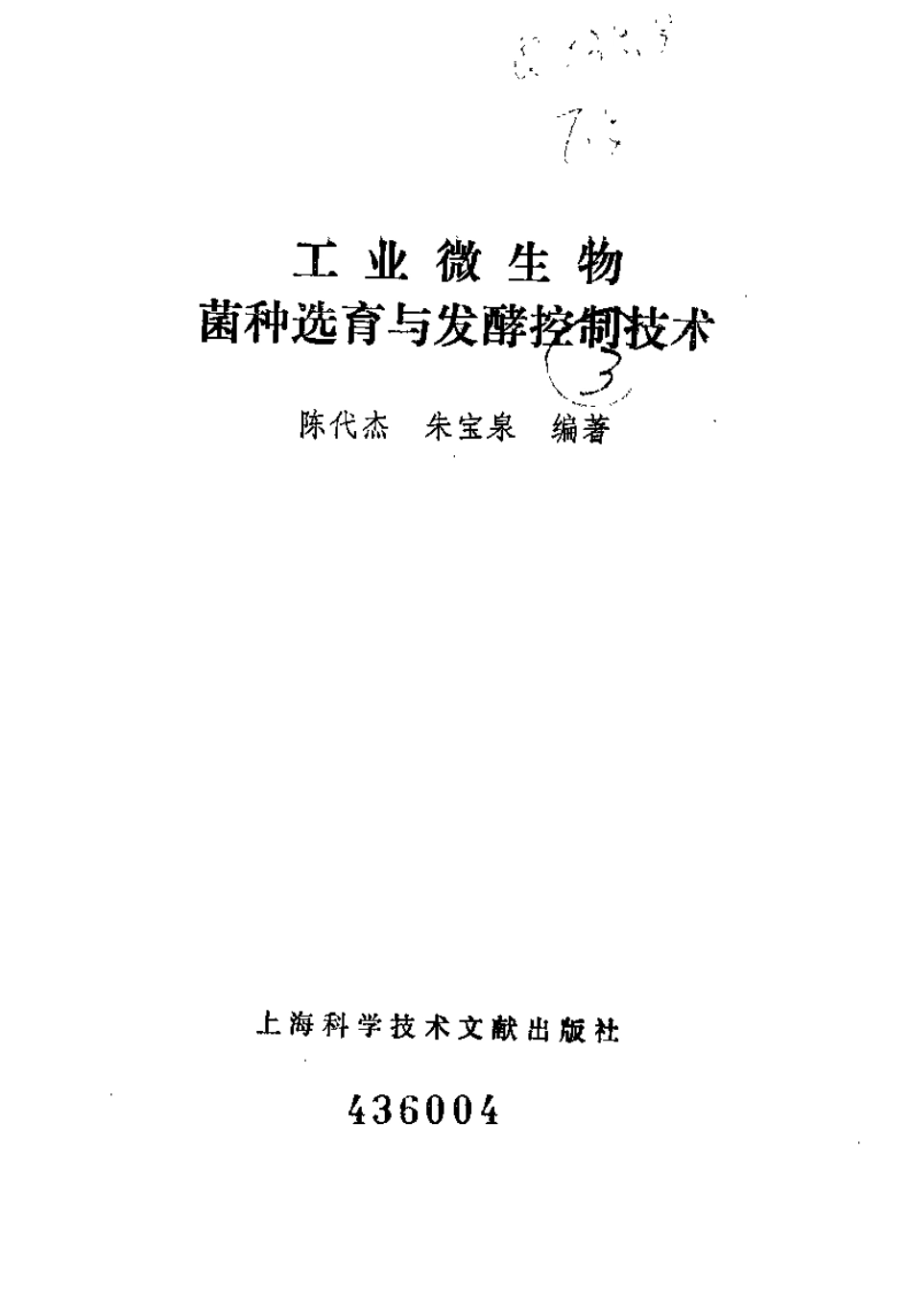 工业微生物菌种选育与发酵控制技术_第2页