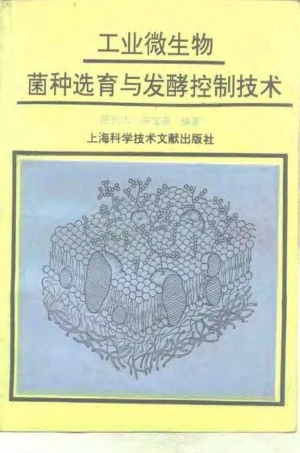 工业微生物菌种选育与发酵控制技术