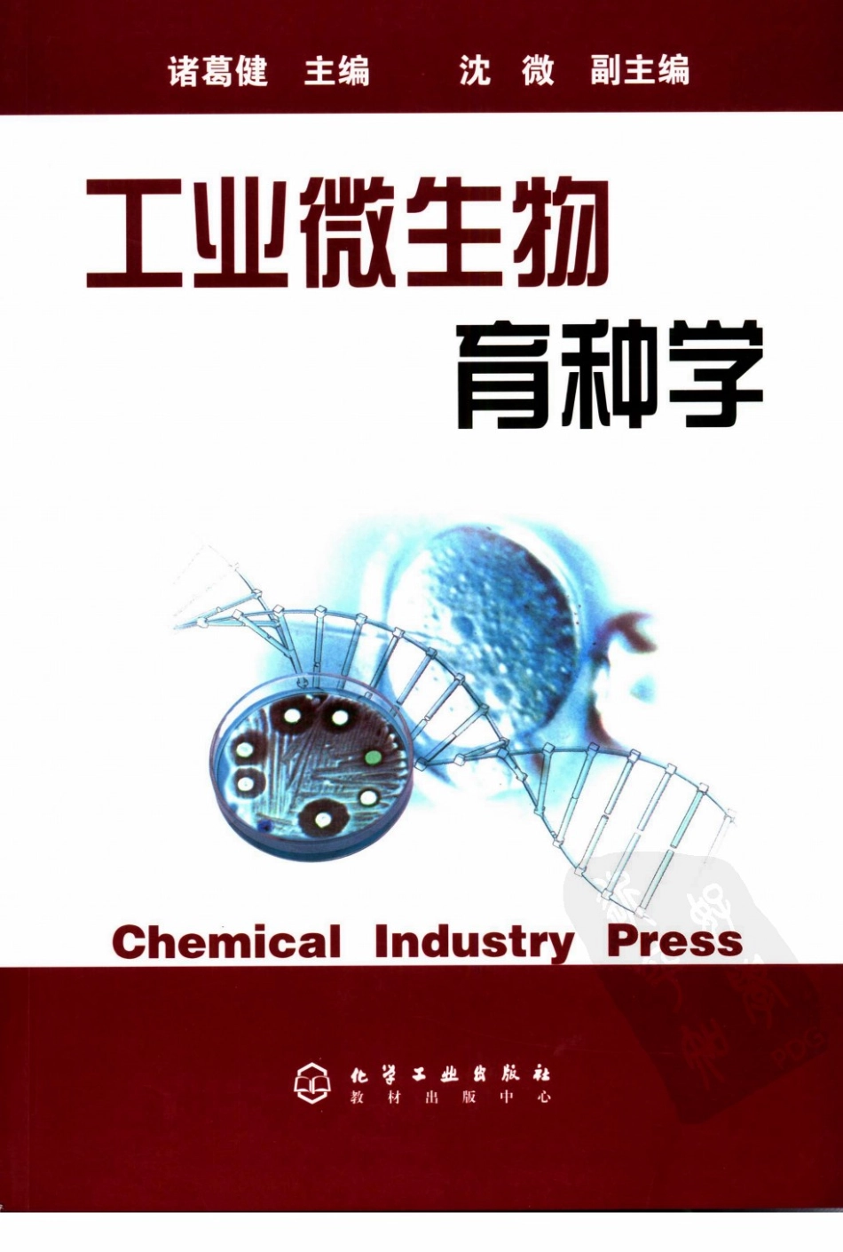 工业微生物育种学_第1页