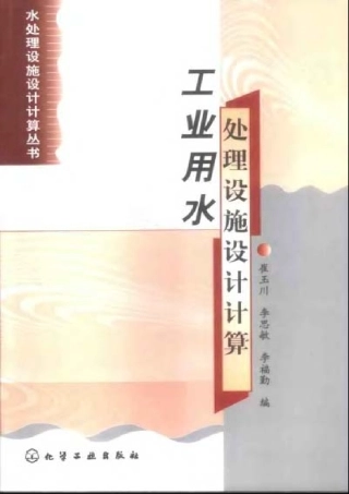 工业用水处理设施设计计算—水处理设施设计计算丛书