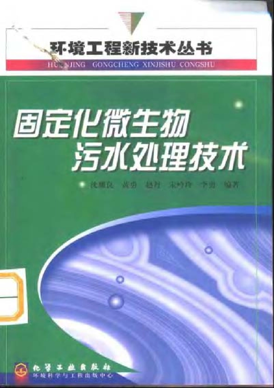 固定化微生物污水处理技术_第1页