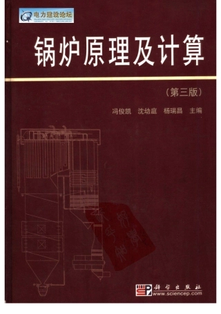 锅炉原理及计算(第三版)
