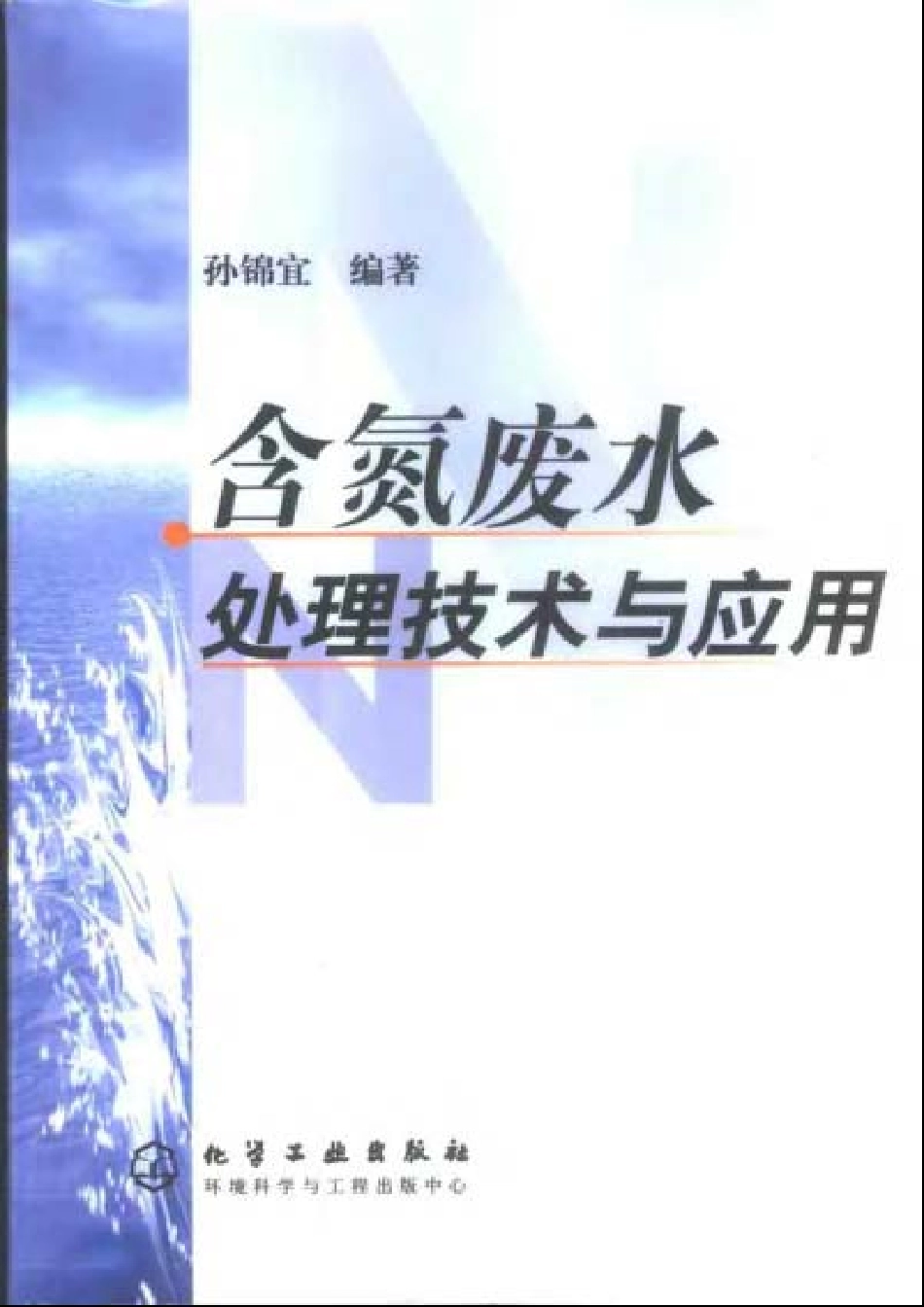 含氮废水处理技术与应用_第1页