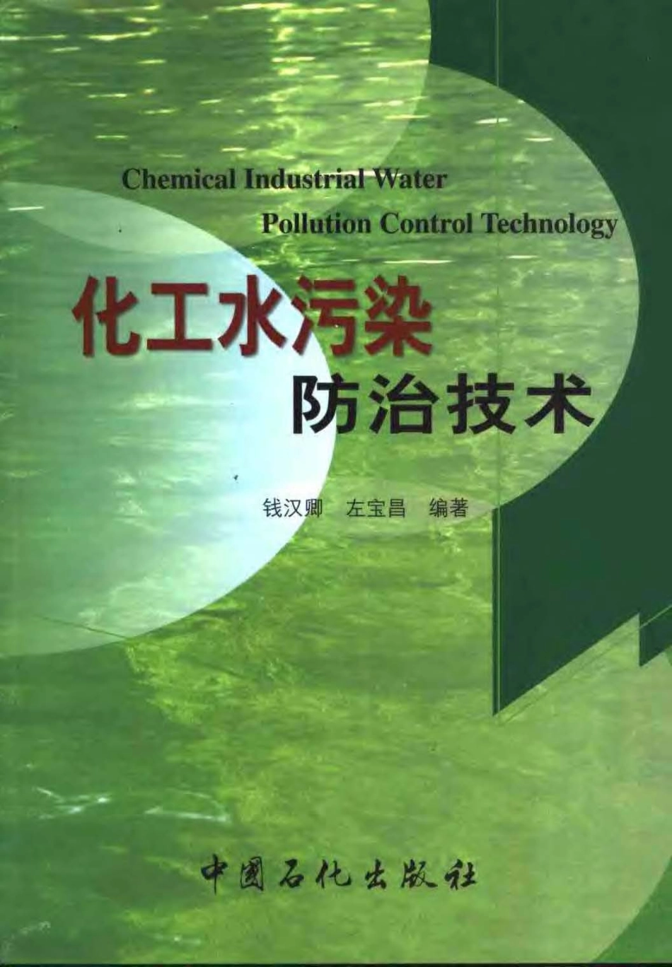 化工水污染防治技术_第1页